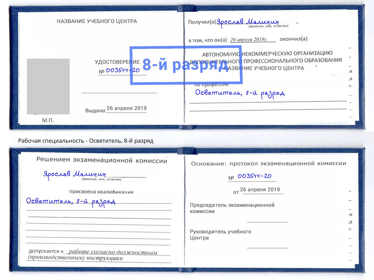корочка 8-й разряд Осветитель Железнодорожный