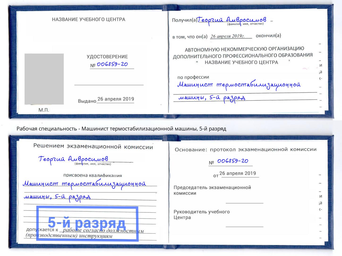 корочка 5-й разряд Машинист термостабилизационной машины Железнодорожный