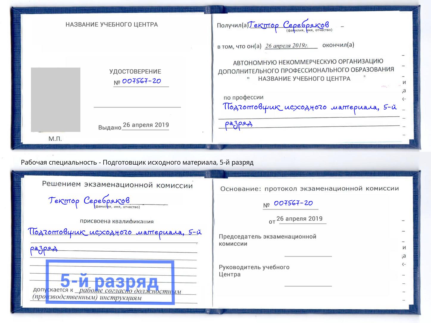 корочка 5-й разряд Подготовщик исходного материала Железнодорожный