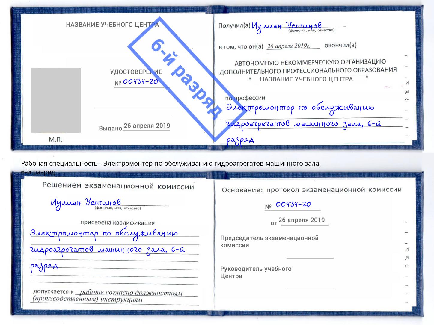 корочка 6-й разряд Электромонтер по обслуживанию гидроагрегатов машинного зала Железнодорожный