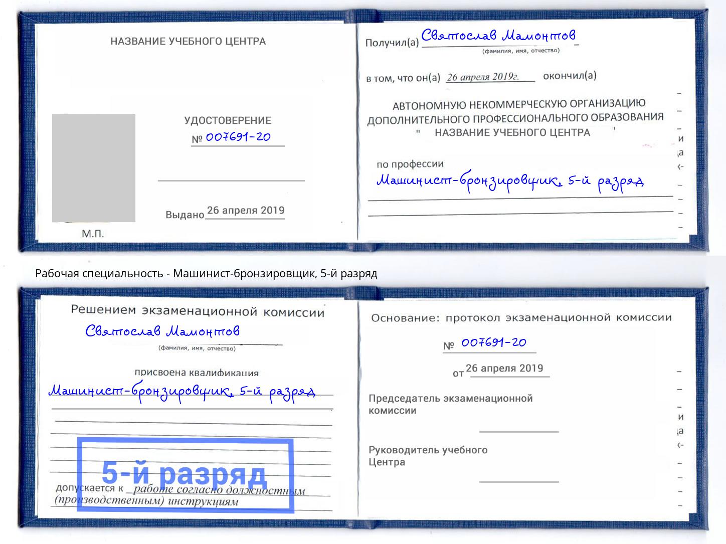 корочка 5-й разряд Машинист-бронзировщик Железнодорожный