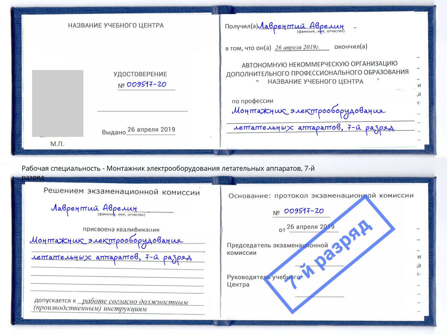 корочка 7-й разряд Монтажник электрооборудования летательных аппаратов Железнодорожный