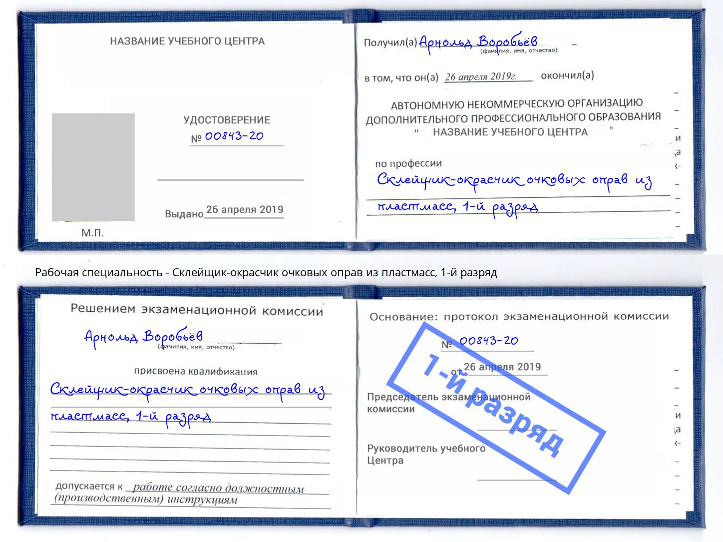 корочка 1-й разряд Склейщик-окрасчик очковых оправ из пластмасс Железнодорожный