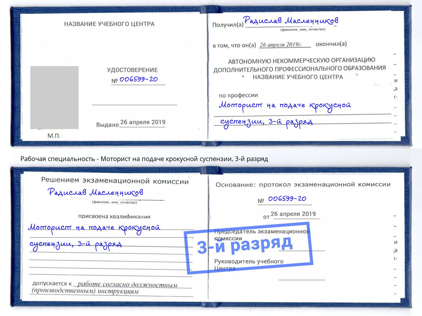 корочка 3-й разряд Моторист на подаче крокусной суспензии Железнодорожный