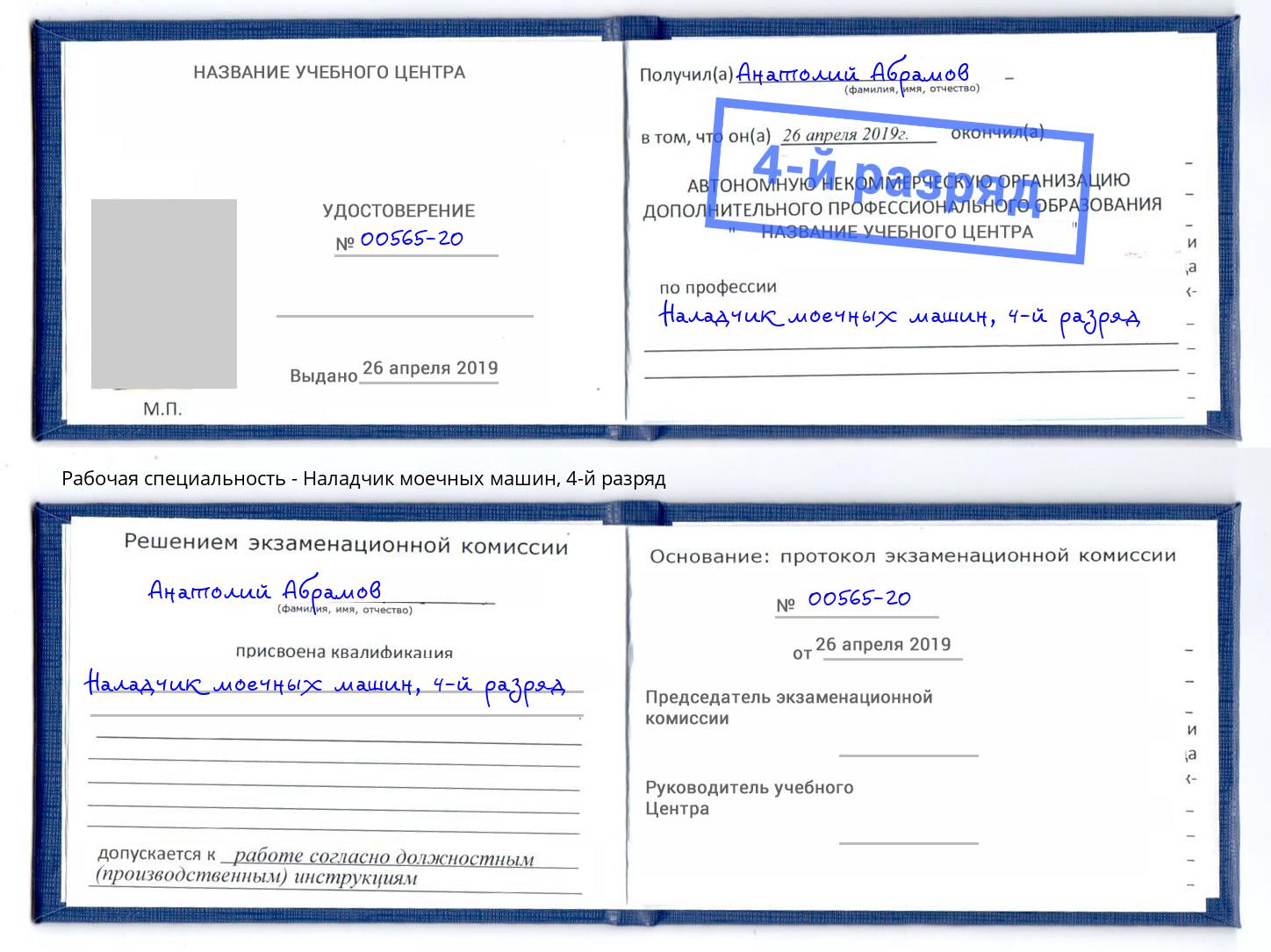 корочка 4-й разряд Наладчик моечных машин Железнодорожный