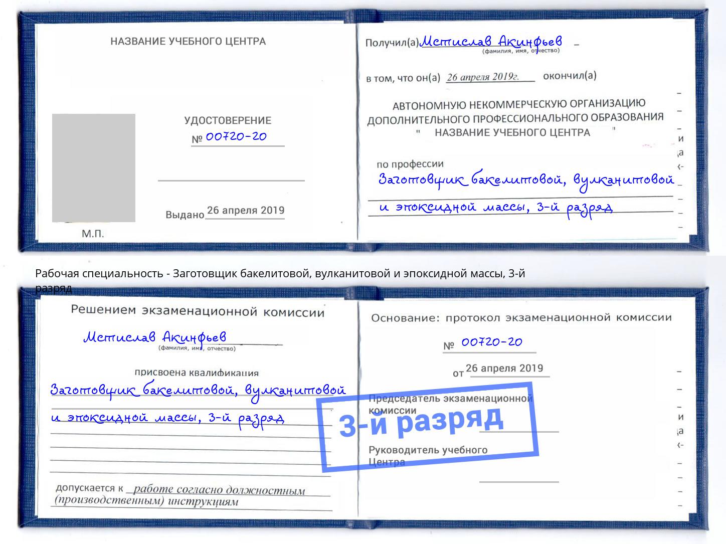 корочка 3-й разряд Заготовщик бакелитовой, вулканитовой и эпоксидной массы Железнодорожный