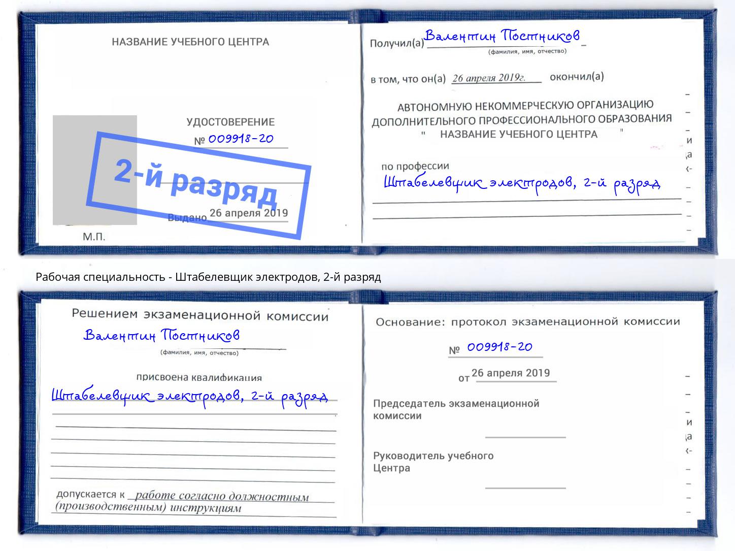 корочка 2-й разряд Штабелевщик электродов Железнодорожный