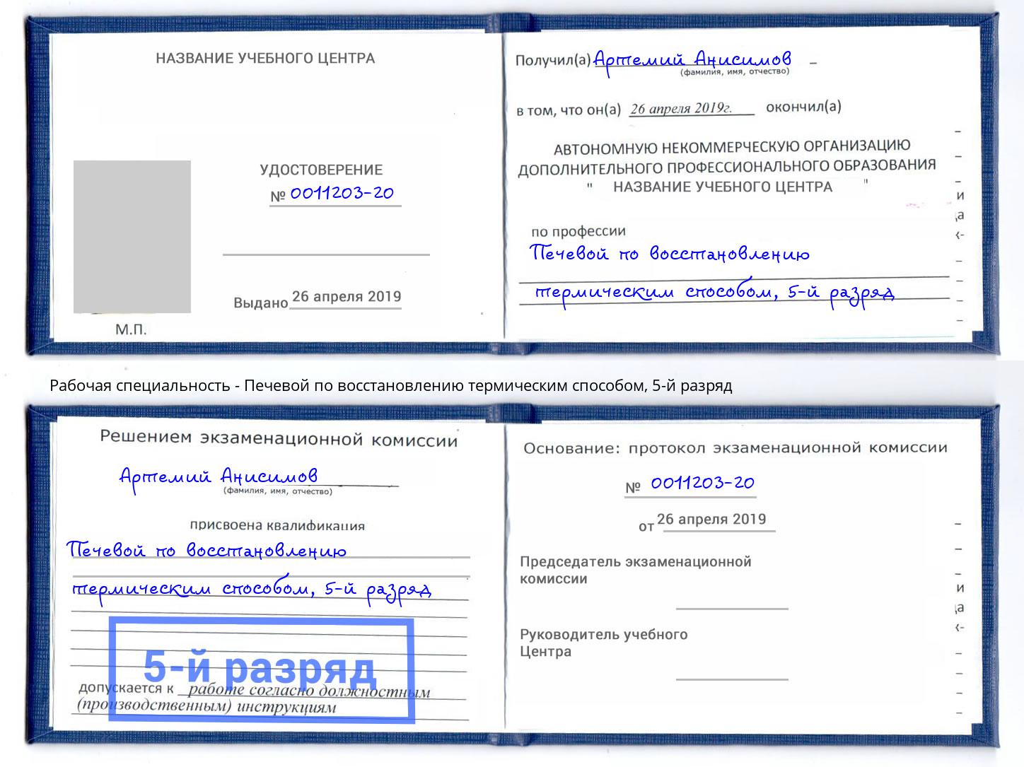 корочка 5-й разряд Печевой по восстановлению термическим способом Железнодорожный