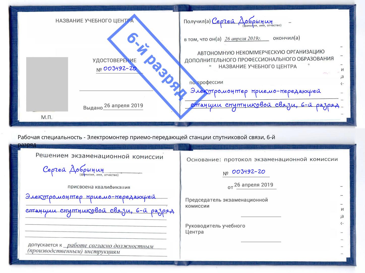 корочка 6-й разряд Электромонтер приемо-передающей станции спутниковой связи Железнодорожный