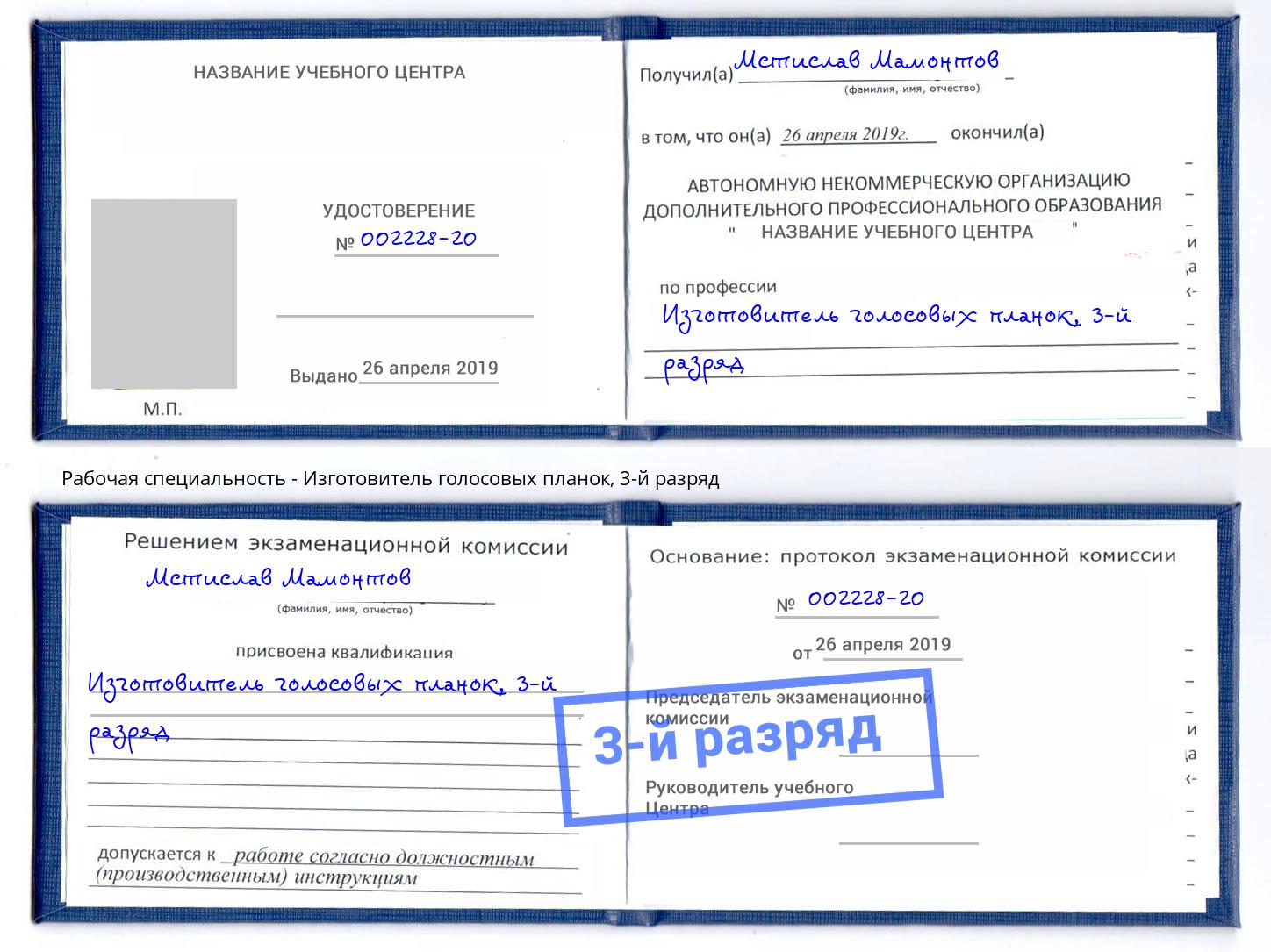 корочка 3-й разряд Изготовитель голосовых планок Железнодорожный