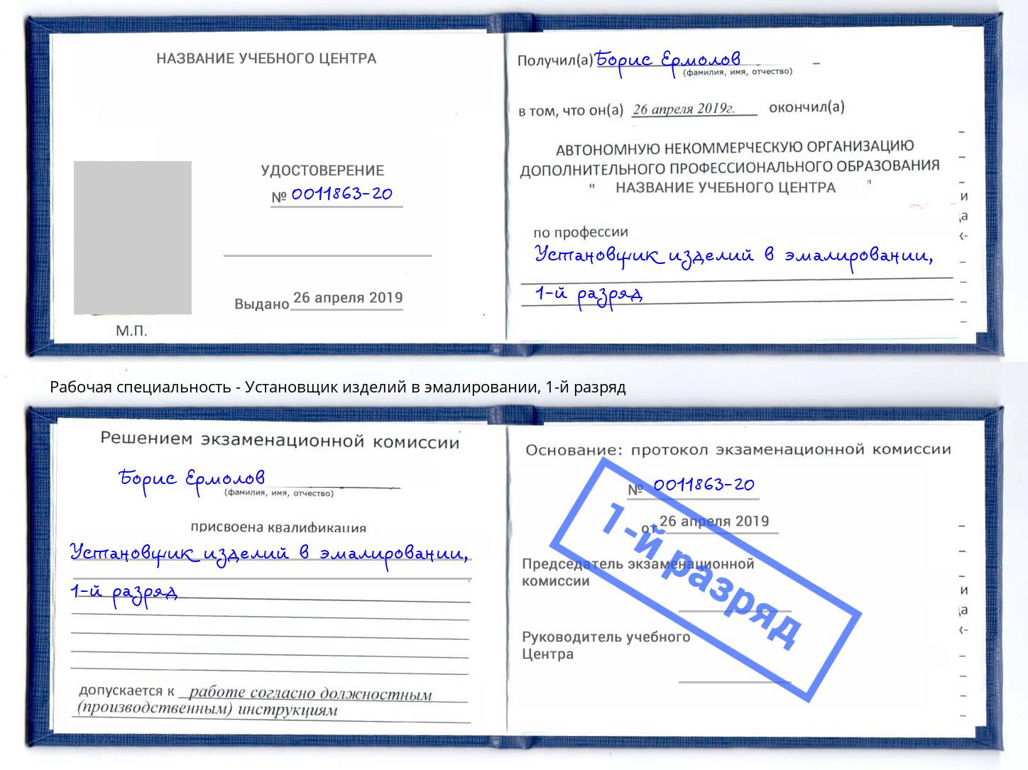 корочка 1-й разряд Установщик изделий в эмалировании Железнодорожный