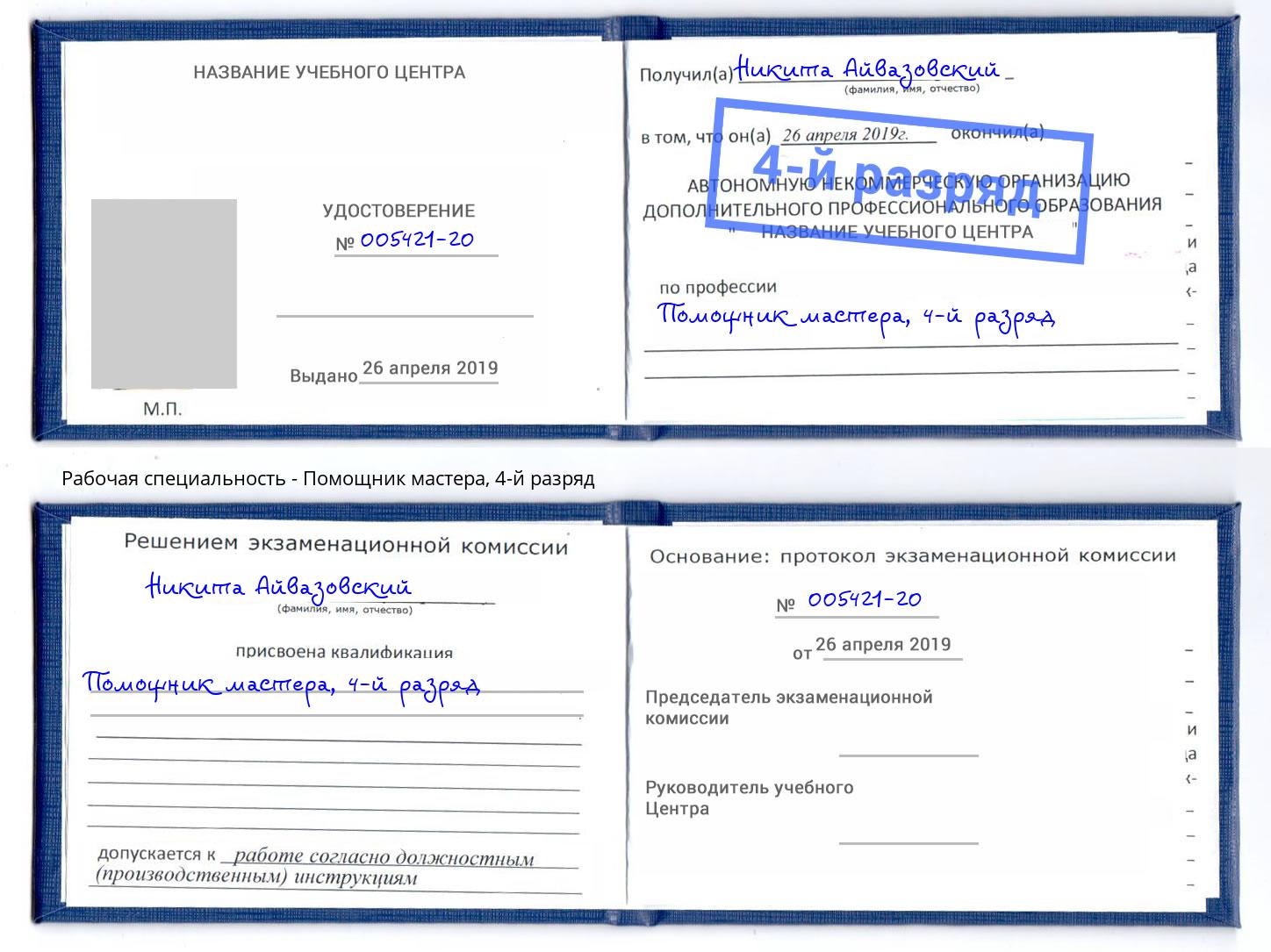 корочка 4-й разряд Помощник мастера Железнодорожный