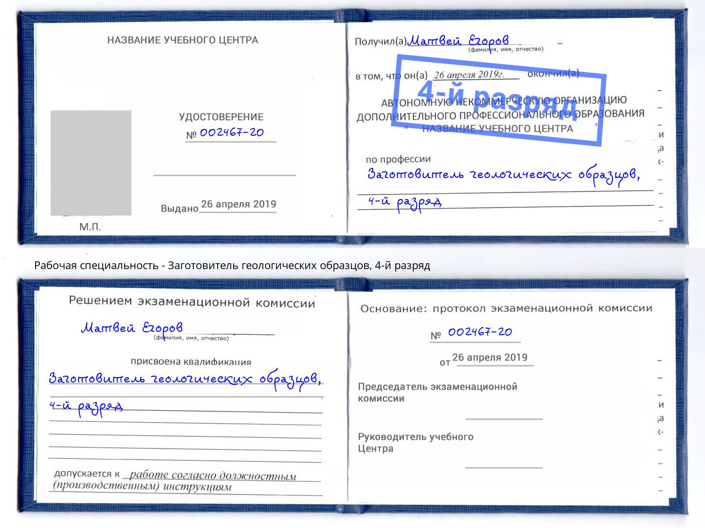 корочка 4-й разряд Заготовитель геологических образцов Железнодорожный