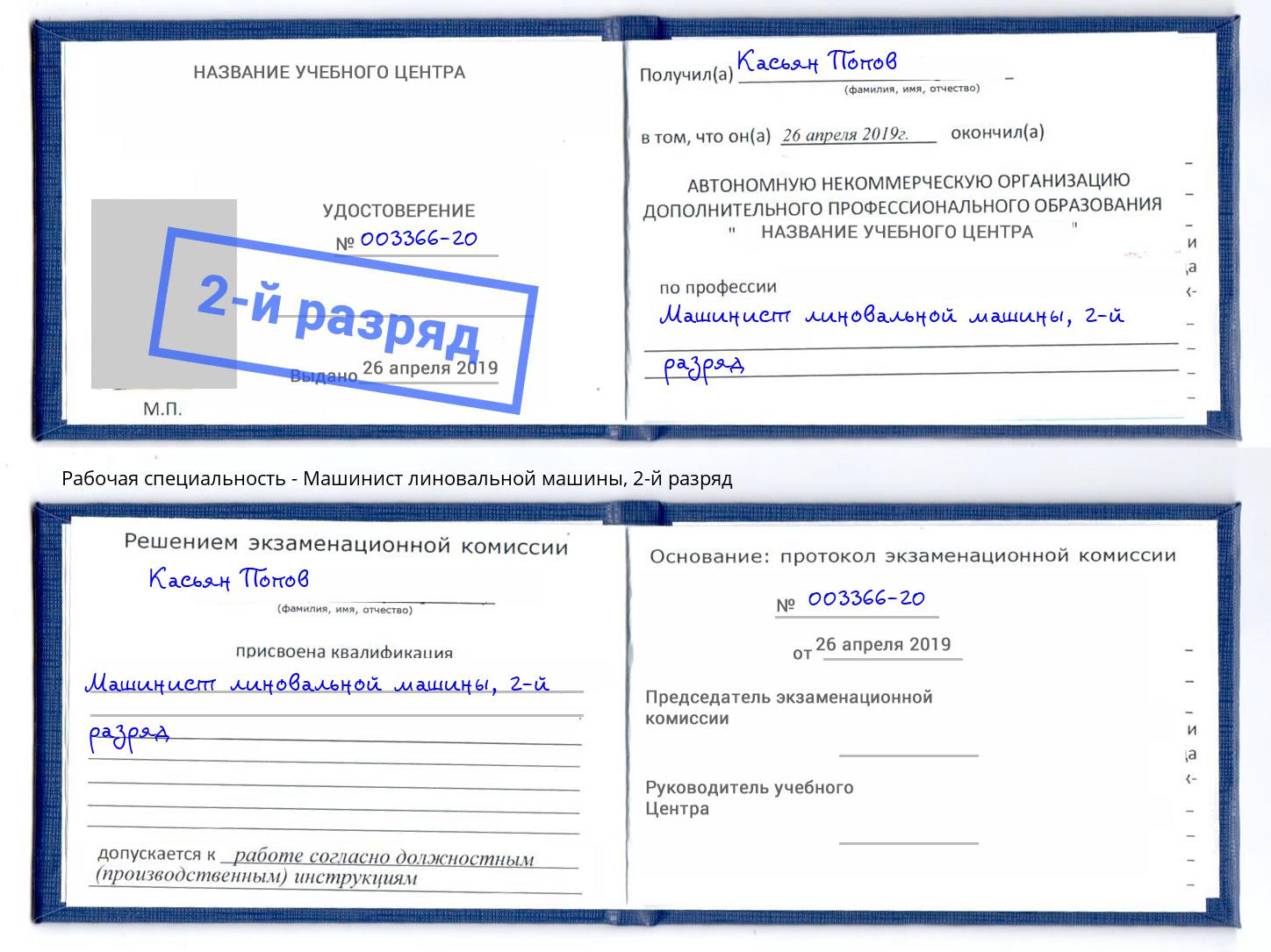корочка 2-й разряд Машинист линовальной машины Железнодорожный