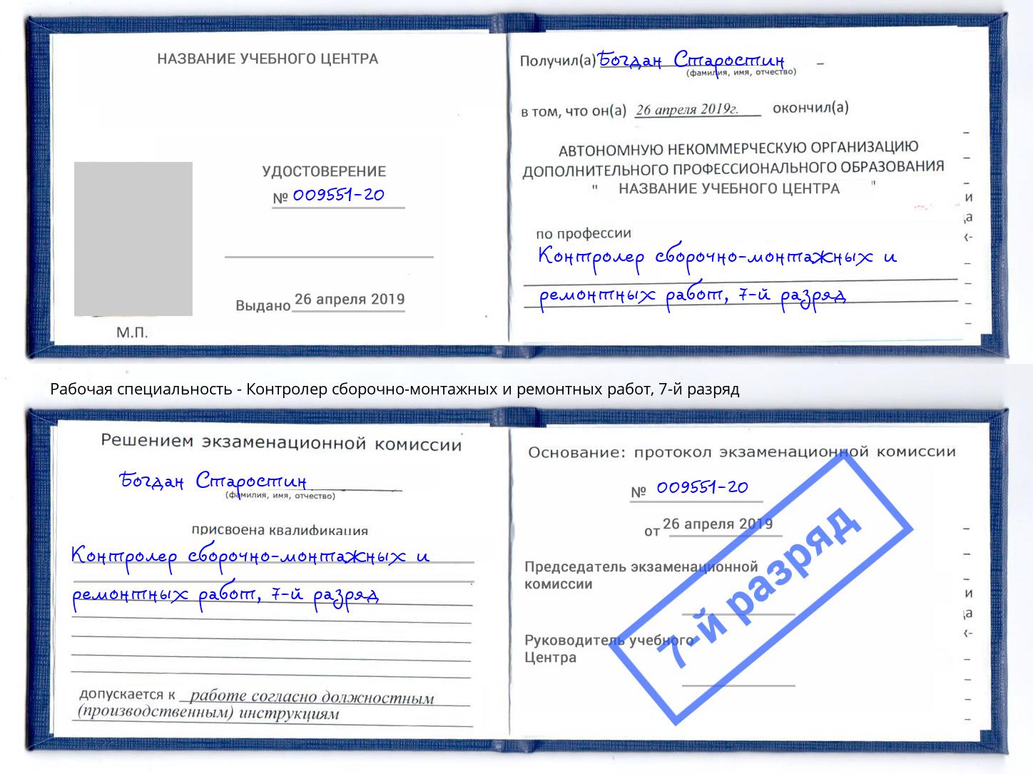 корочка 7-й разряд Контролер сборочно-монтажных и ремонтных работ Железнодорожный