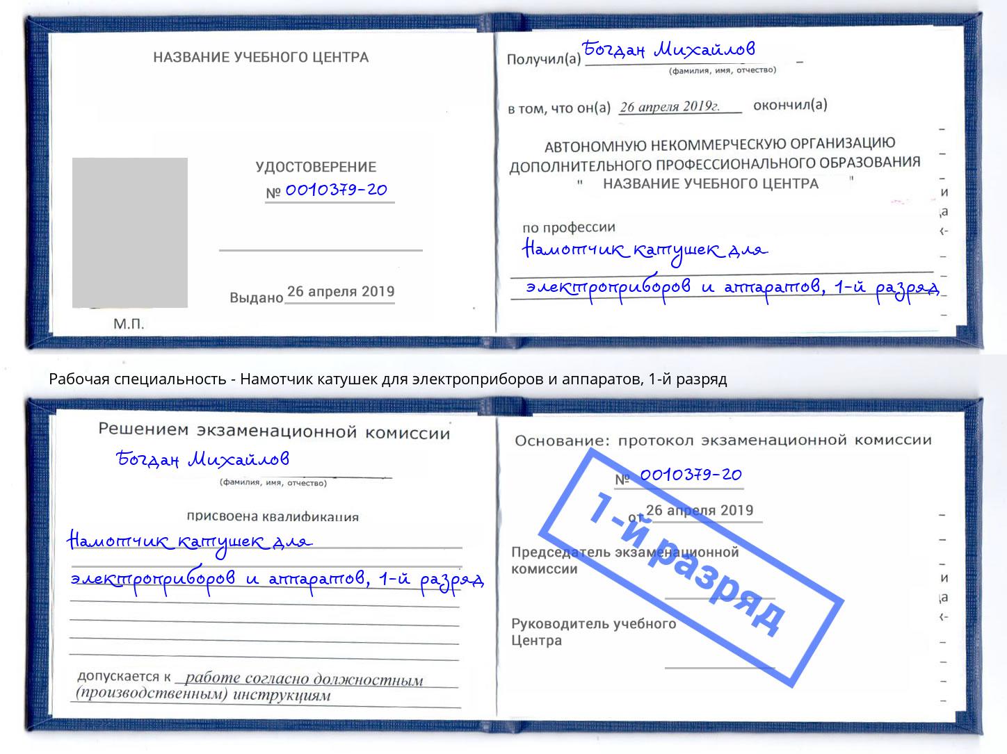 корочка 1-й разряд Намотчик катушек для электроприборов и аппаратов Железнодорожный