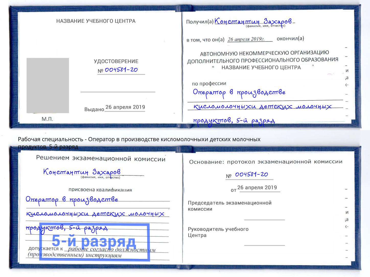 корочка 5-й разряд Оператор в производстве кисломолочныхи детских молочных продуктов Железнодорожный