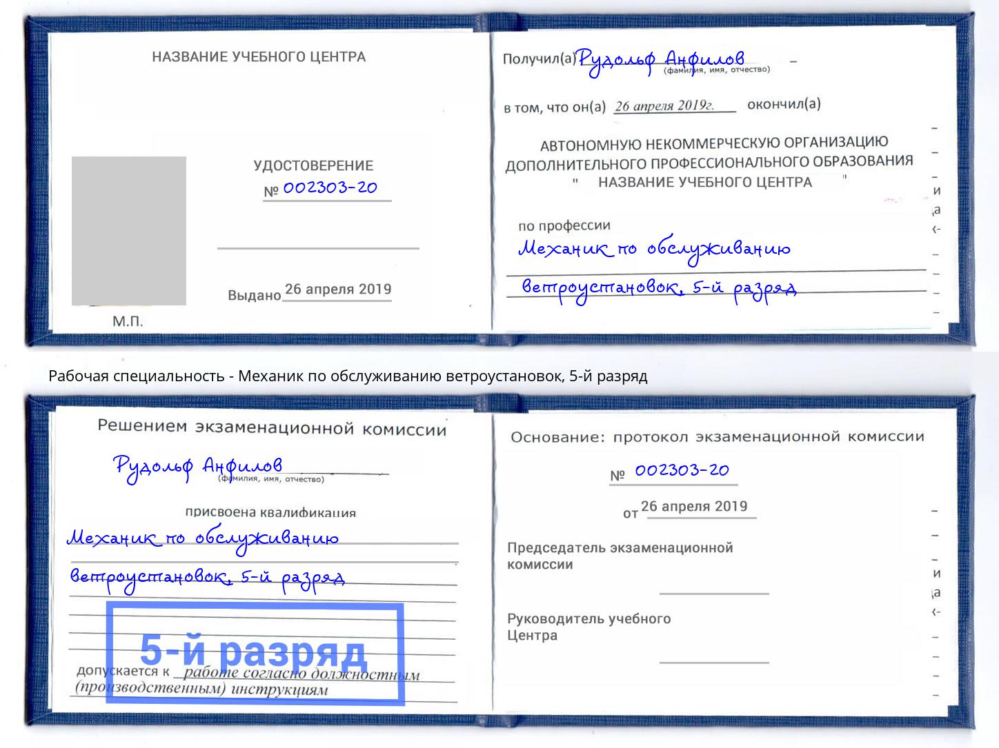 корочка 5-й разряд Механик по обслуживанию ветроустановок Железнодорожный