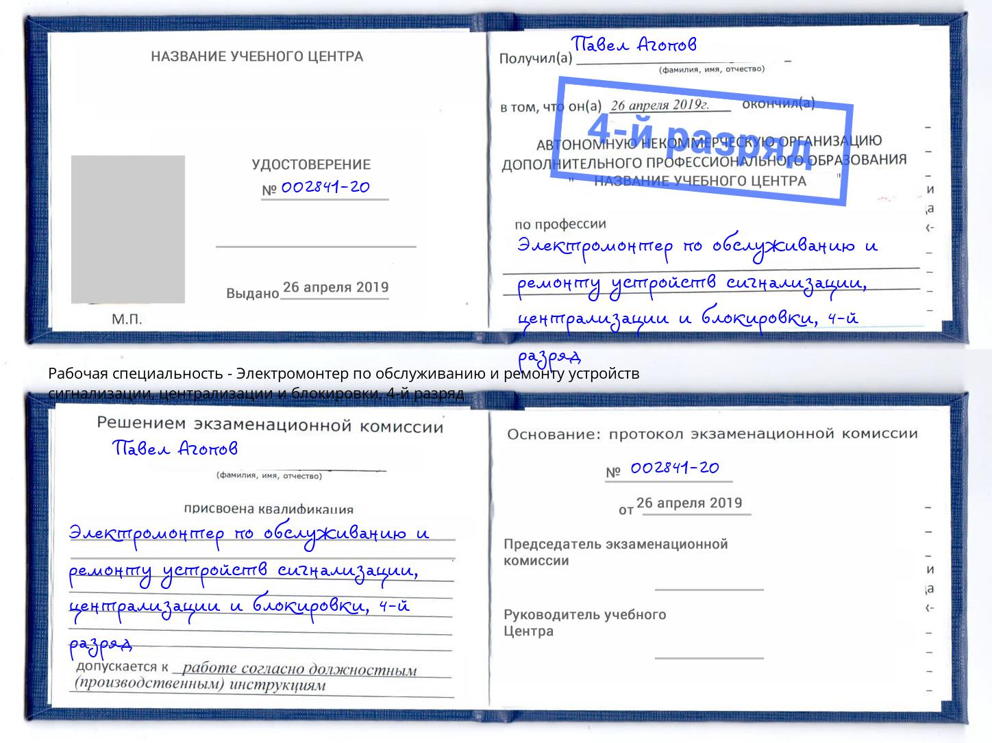 корочка 4-й разряд Электромонтер по обслуживанию и ремонту устройств сигнализации, централизации и блокировки Железнодорожный