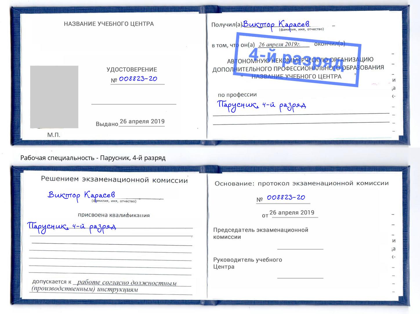 корочка 4-й разряд Парусник Железнодорожный