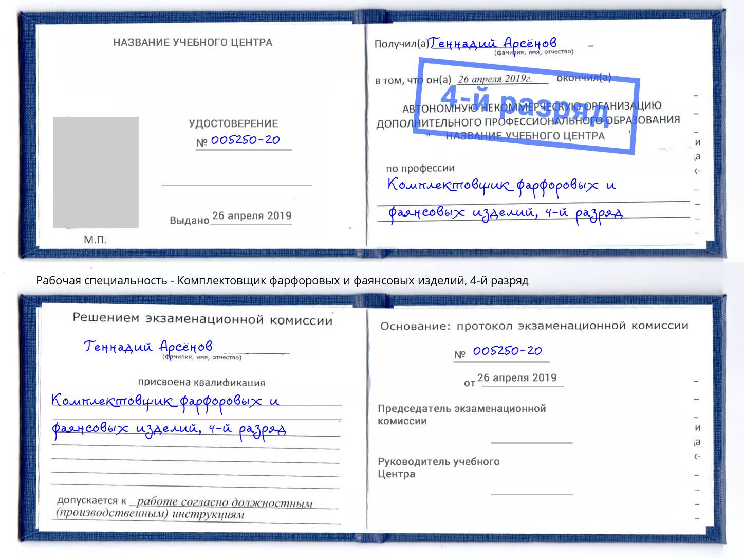 корочка 4-й разряд Комплектовщик фарфоровых и фаянсовых изделий Железнодорожный