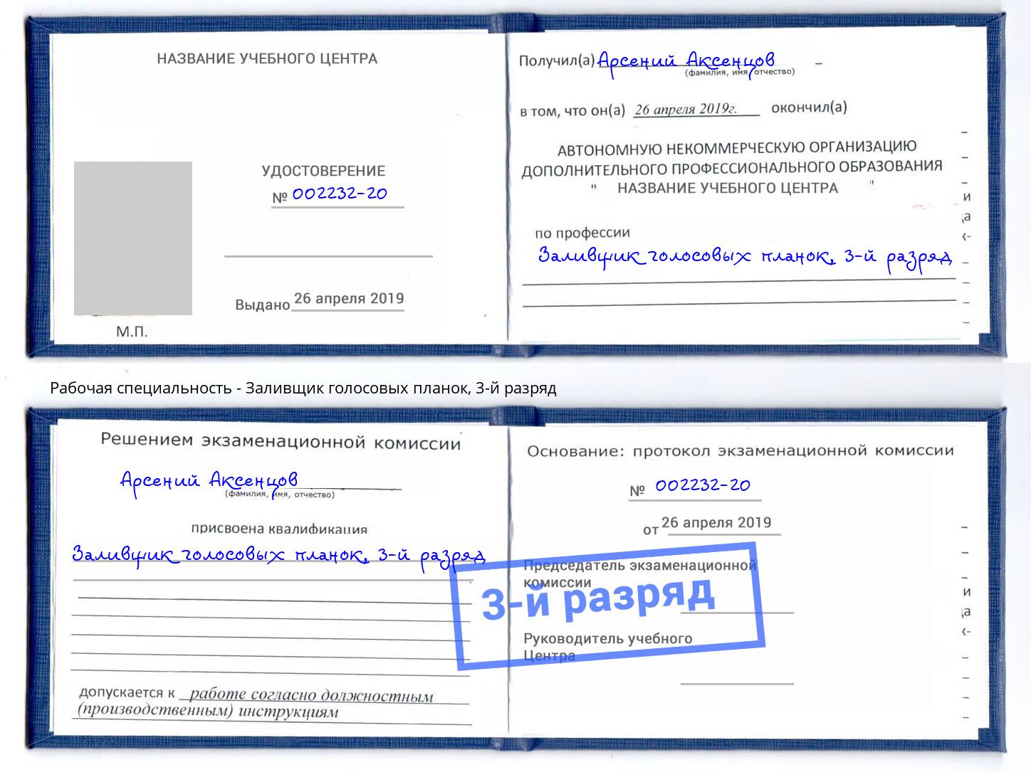 корочка 3-й разряд Заливщик голосовых планок Железнодорожный
