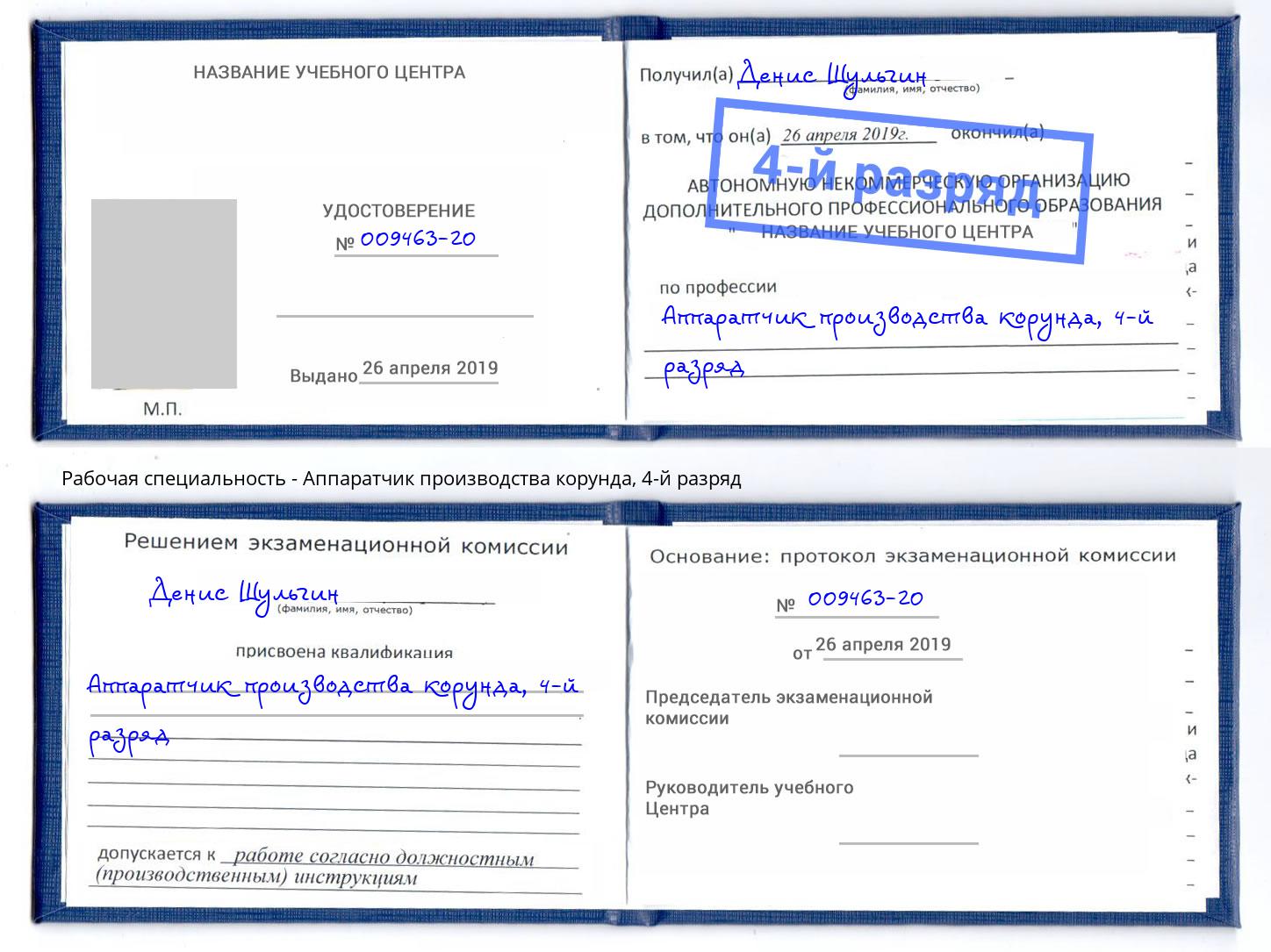 корочка 4-й разряд Аппаратчик производства корунда Железнодорожный