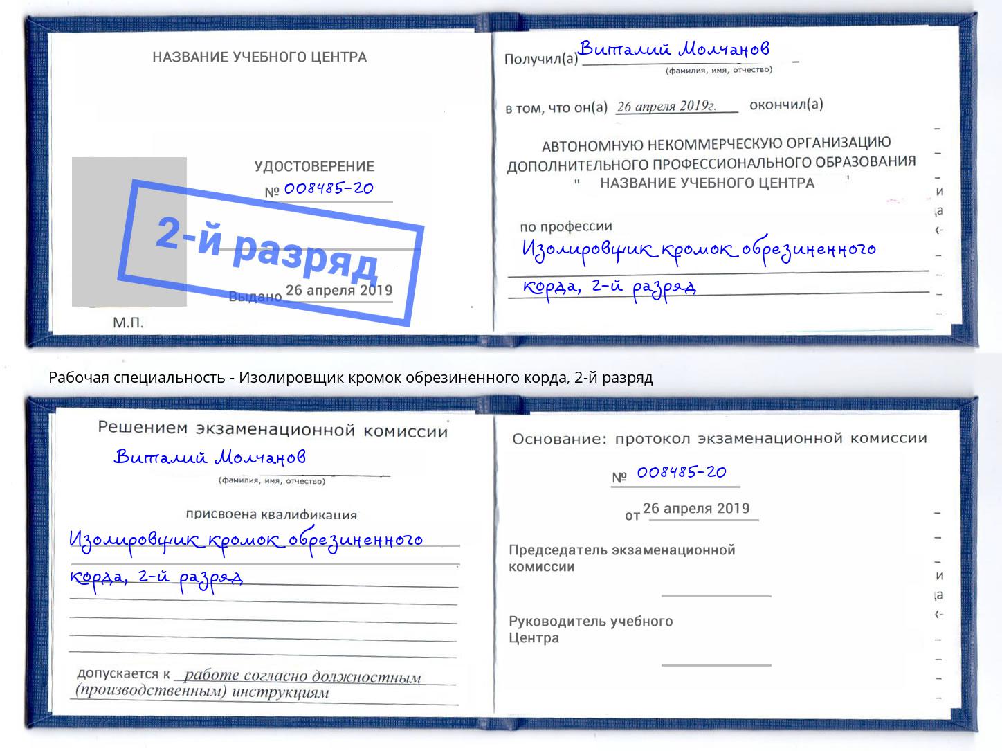 корочка 2-й разряд Изолировщик кромок обрезиненного корда Железнодорожный