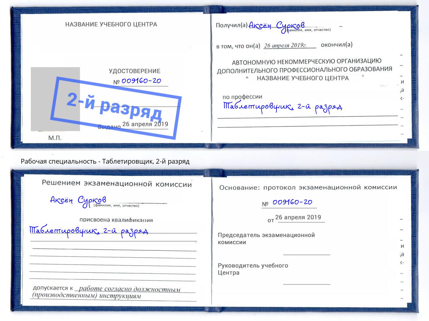 корочка 2-й разряд Таблетировщик Железнодорожный