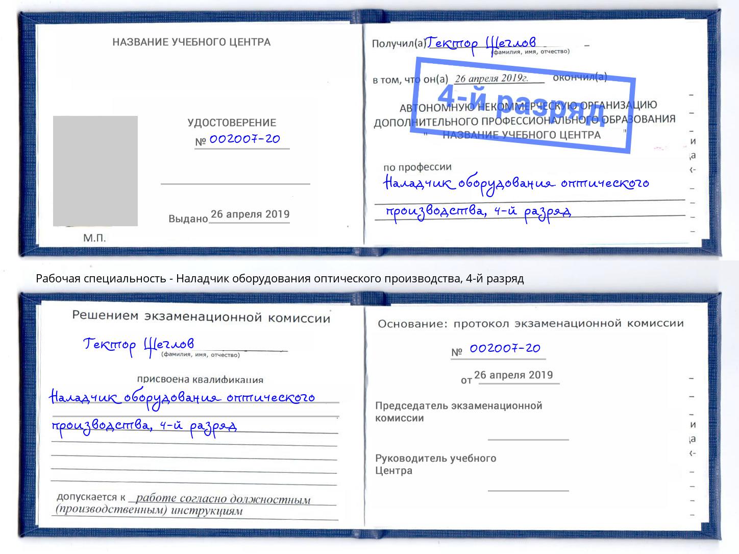 корочка 4-й разряд Наладчик оборудования оптического производства Железнодорожный