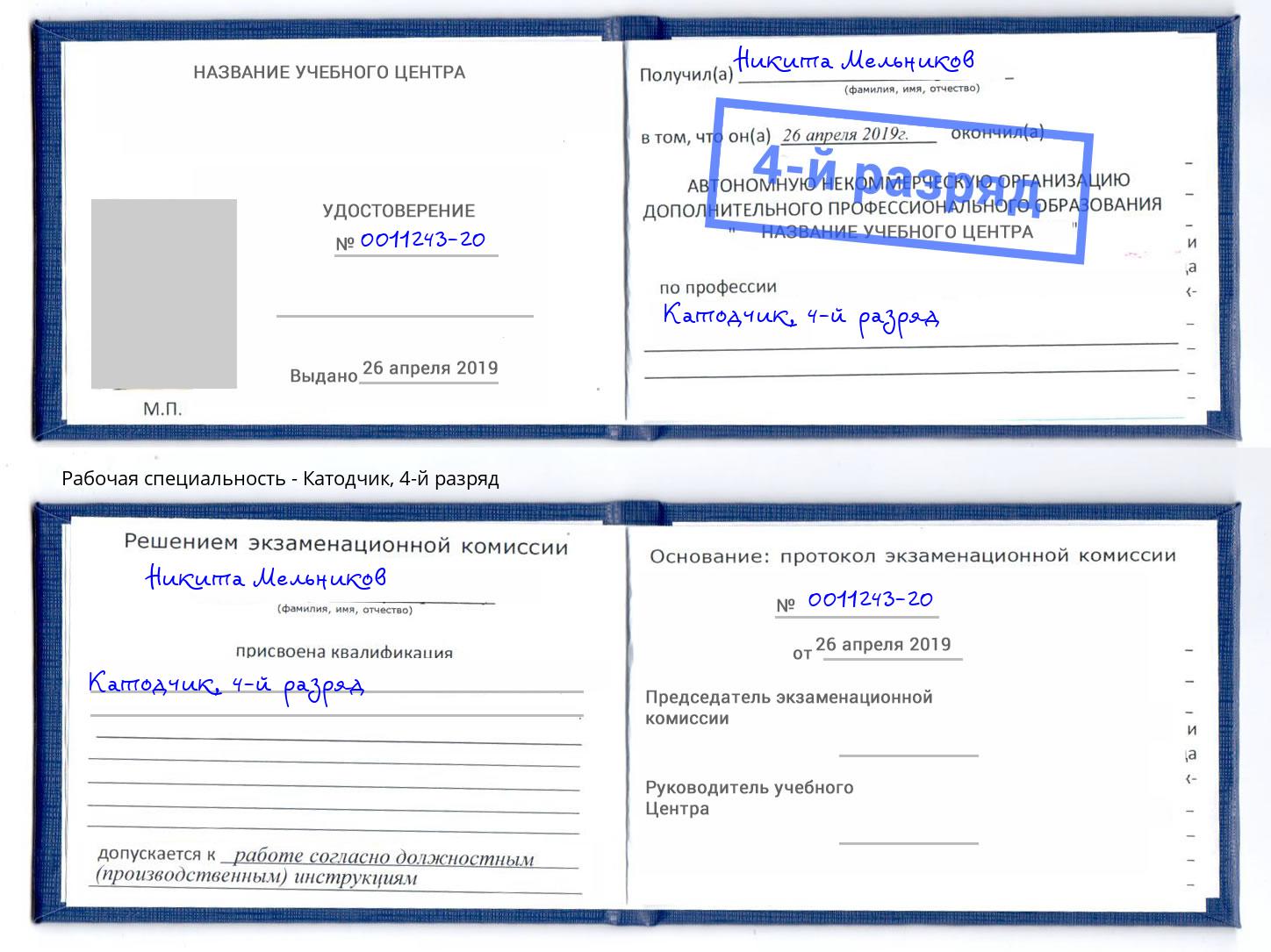 корочка 4-й разряд Катодчик Железнодорожный