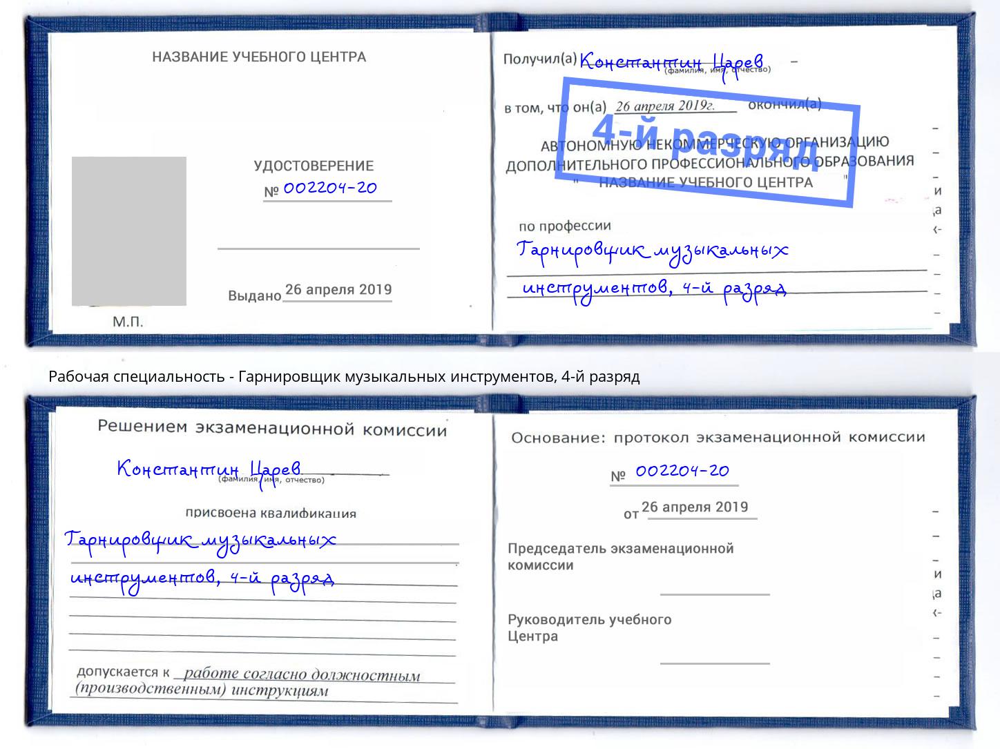 корочка 4-й разряд Гарнировщик музыкальных инструментов Железнодорожный