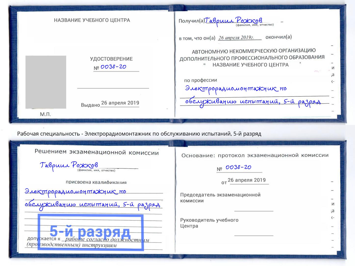 корочка 5-й разряд Электрорадиомонтажник по обслуживанию испытаний Железнодорожный