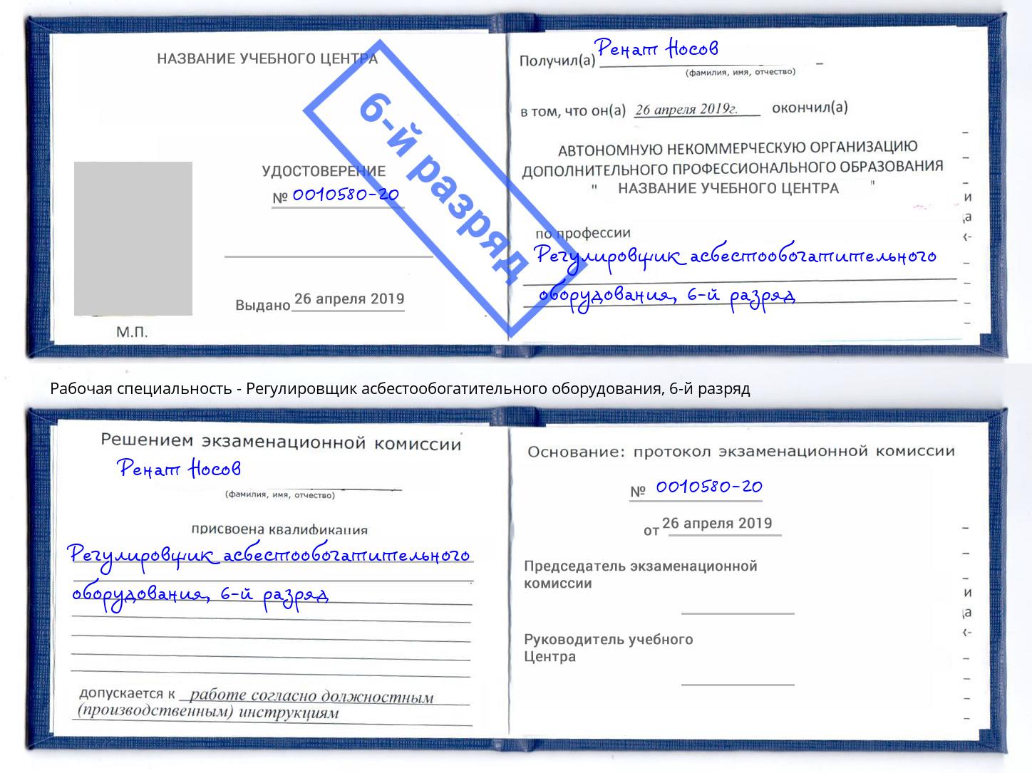 корочка 6-й разряд Регулировщик асбестообогатительного оборудования Железнодорожный