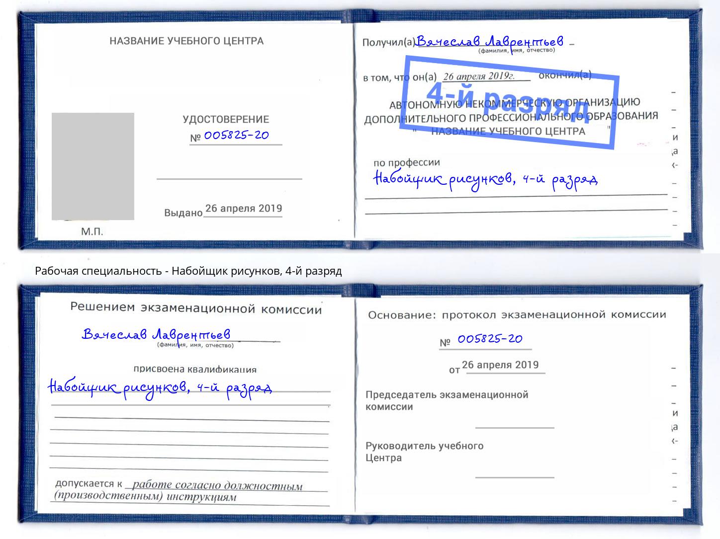 корочка 4-й разряд Набойщик рисунков Железнодорожный