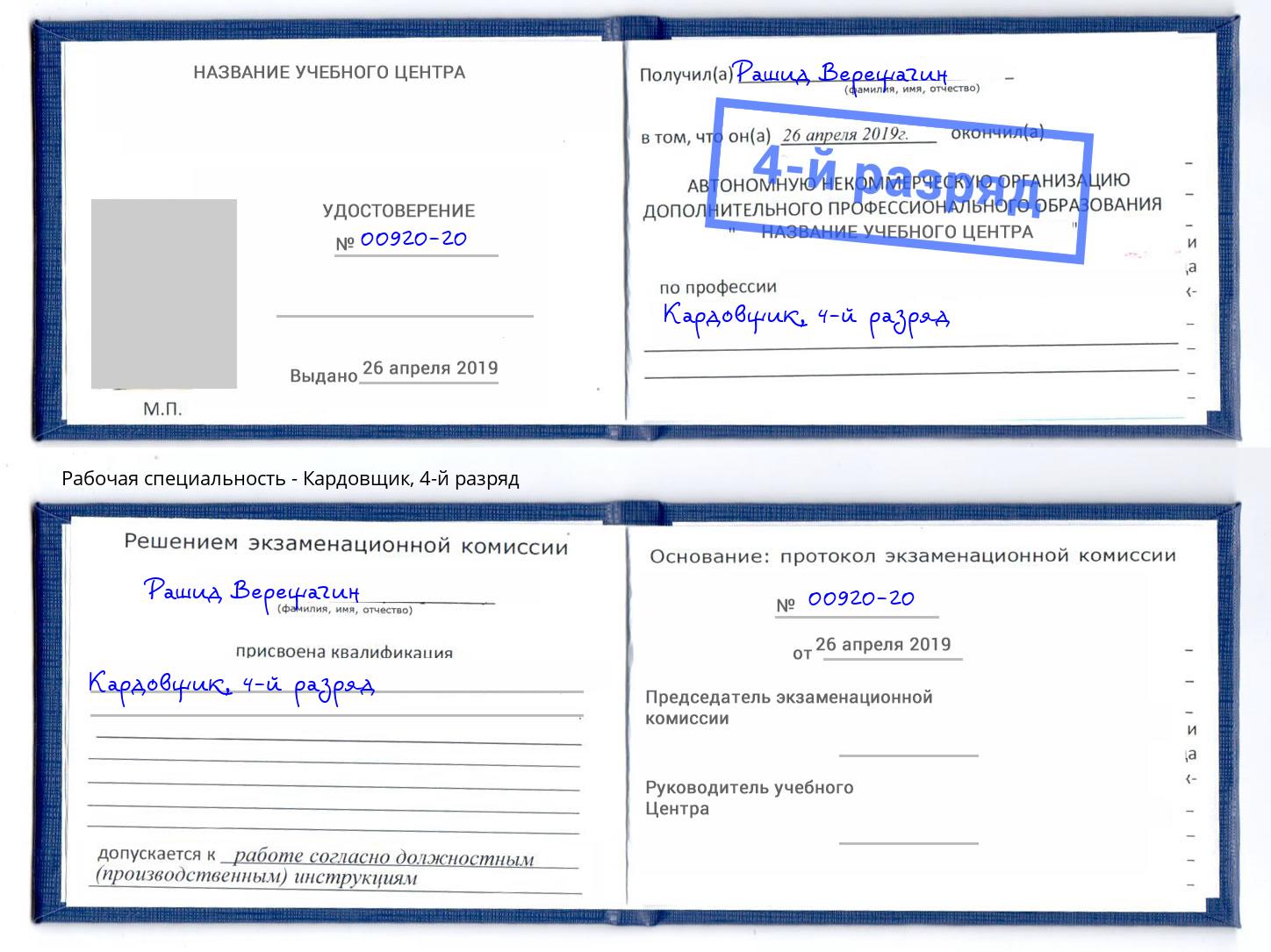 корочка 4-й разряд Кардовщик Железнодорожный