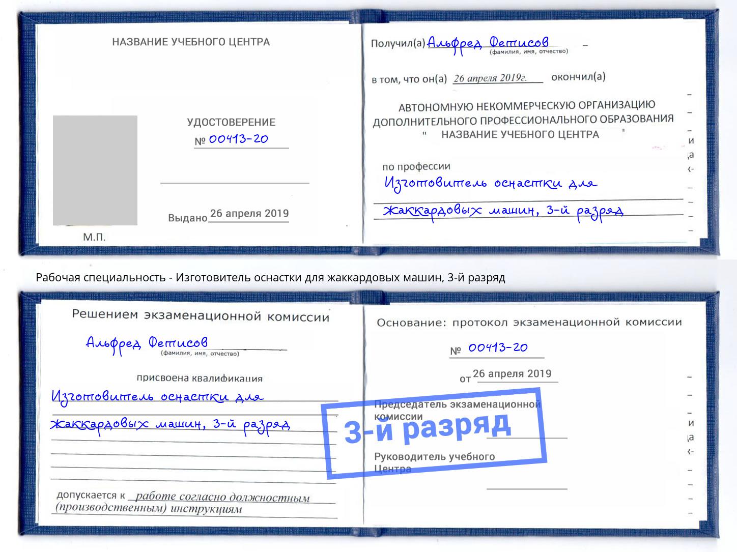 корочка 3-й разряд Изготовитель оснастки для жаккардовых машин Железнодорожный