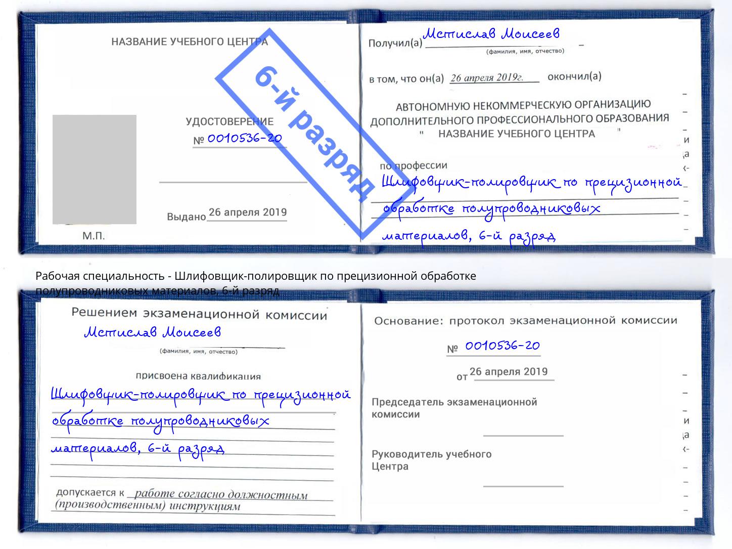 корочка 6-й разряд Шлифовщик-полировщик по прецизионной обработке полупроводниковых материалов Железнодорожный