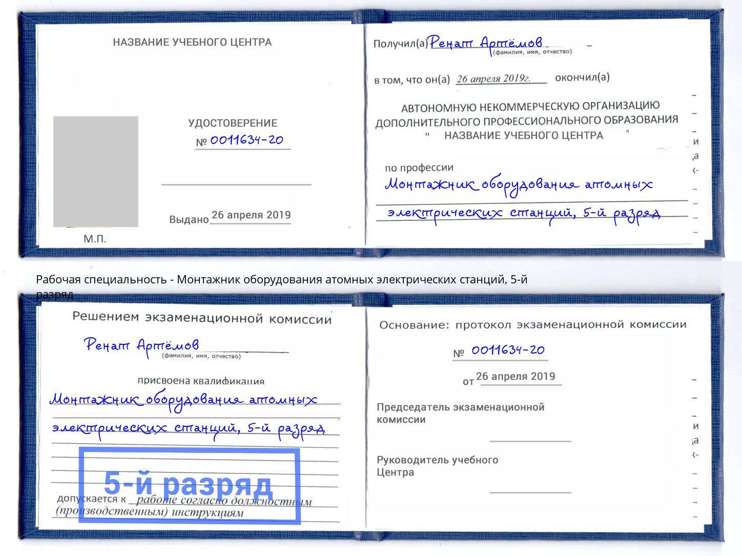 корочка 5-й разряд Монтажник оборудования атомных электрических станций Железнодорожный