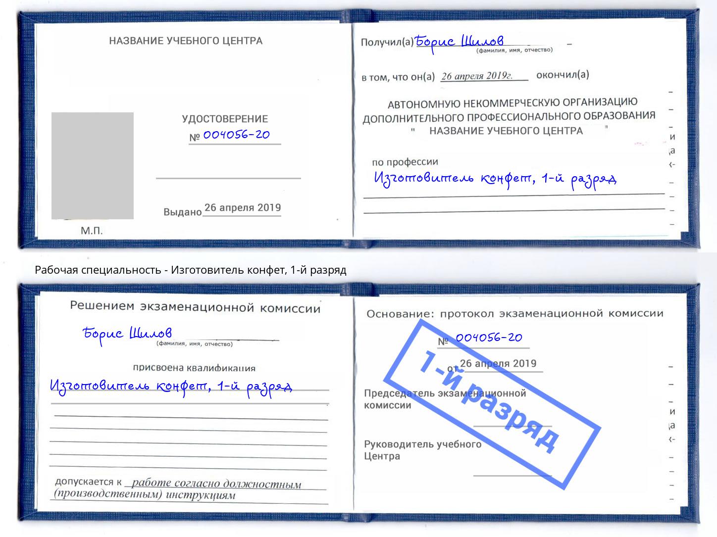 корочка 1-й разряд Изготовитель конфет Железнодорожный