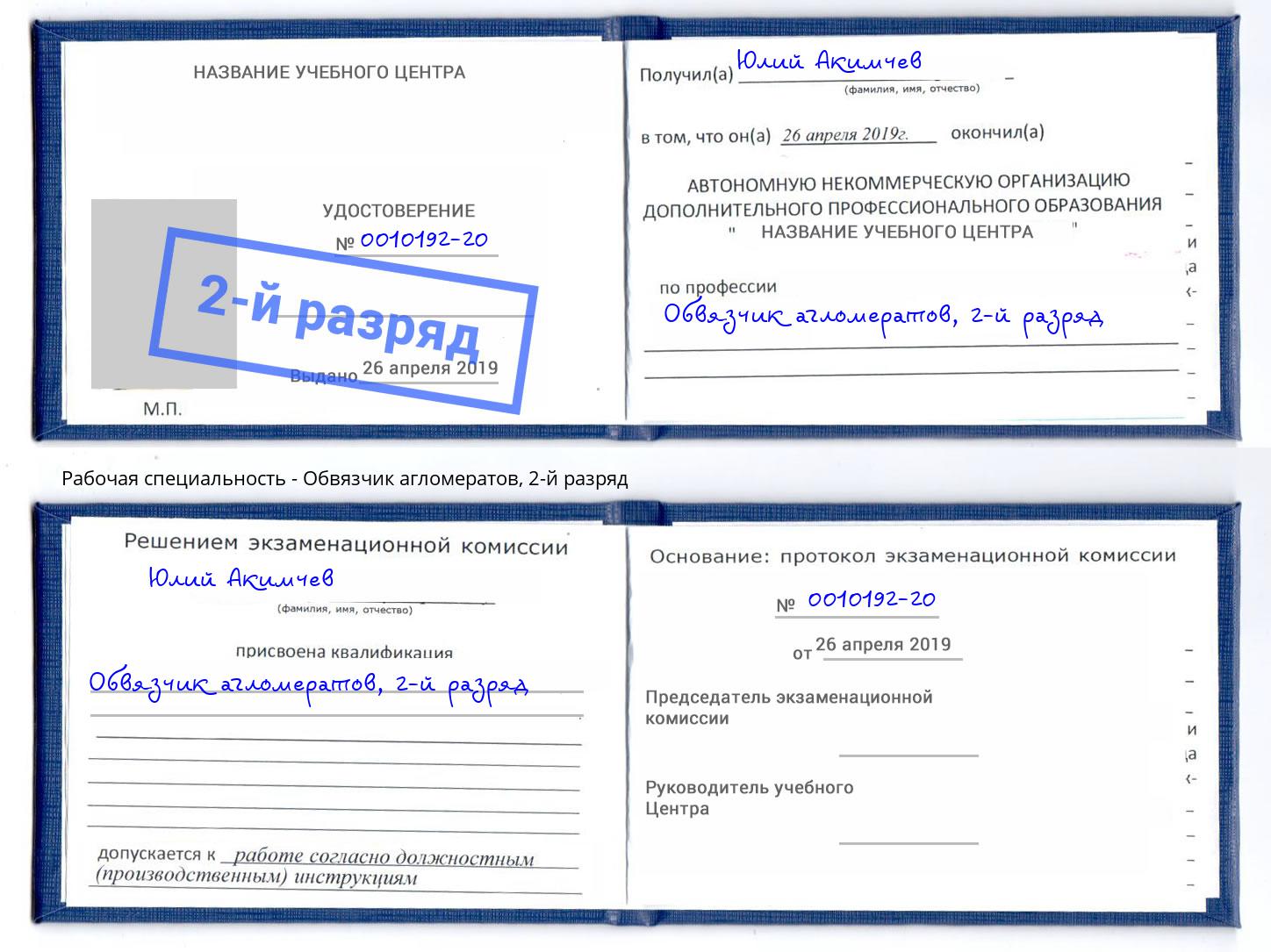 корочка 2-й разряд Обвязчик агломератов Железнодорожный