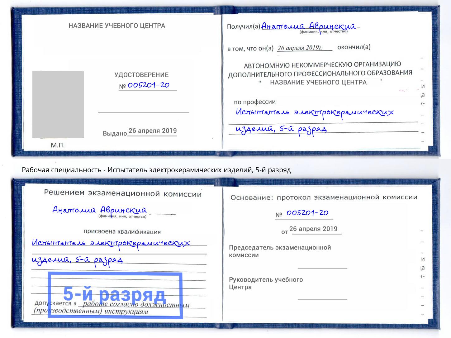 корочка 5-й разряд Испытатель электрокерамических изделий Железнодорожный