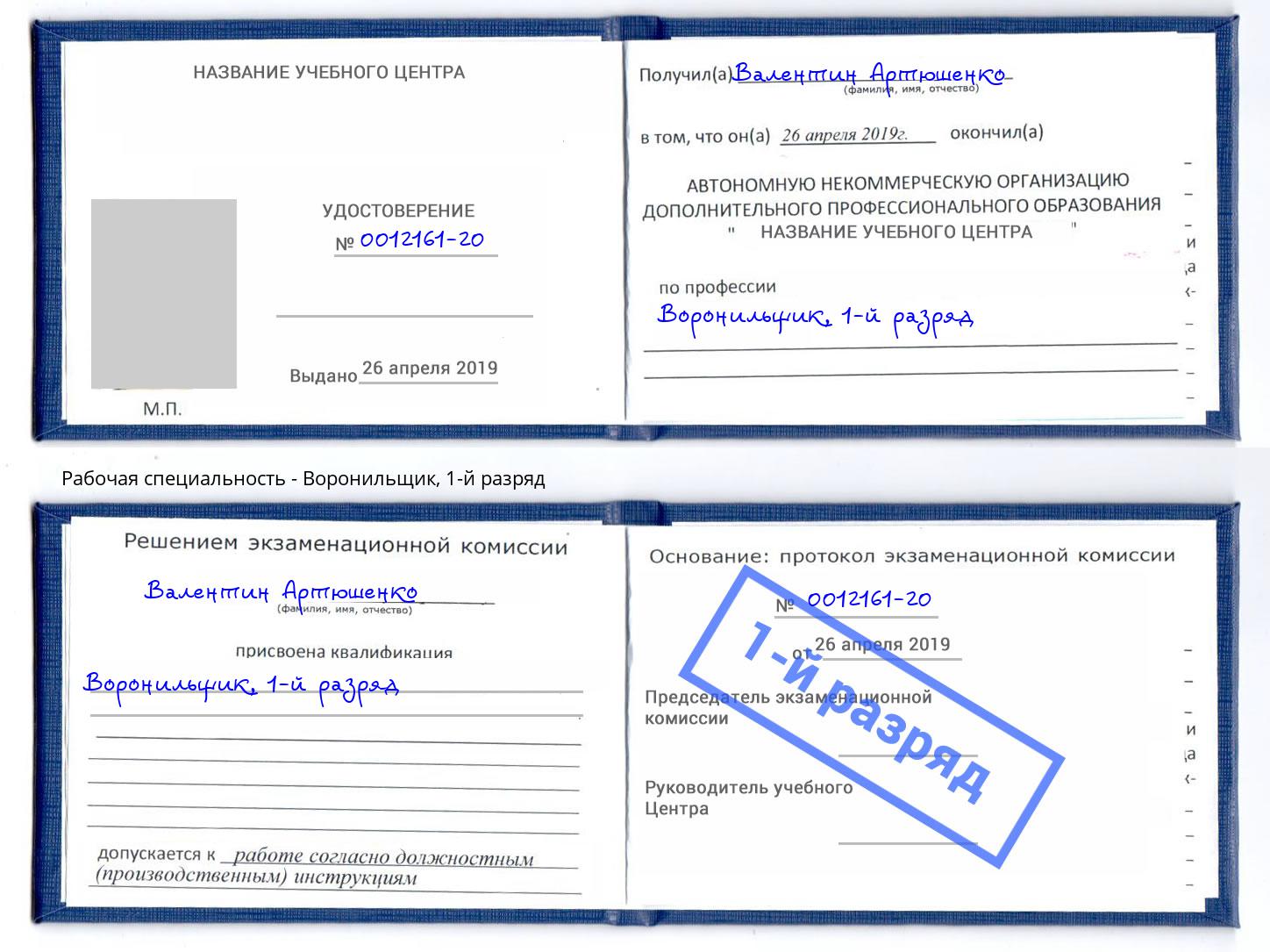 корочка 1-й разряд Воронильщик Железнодорожный