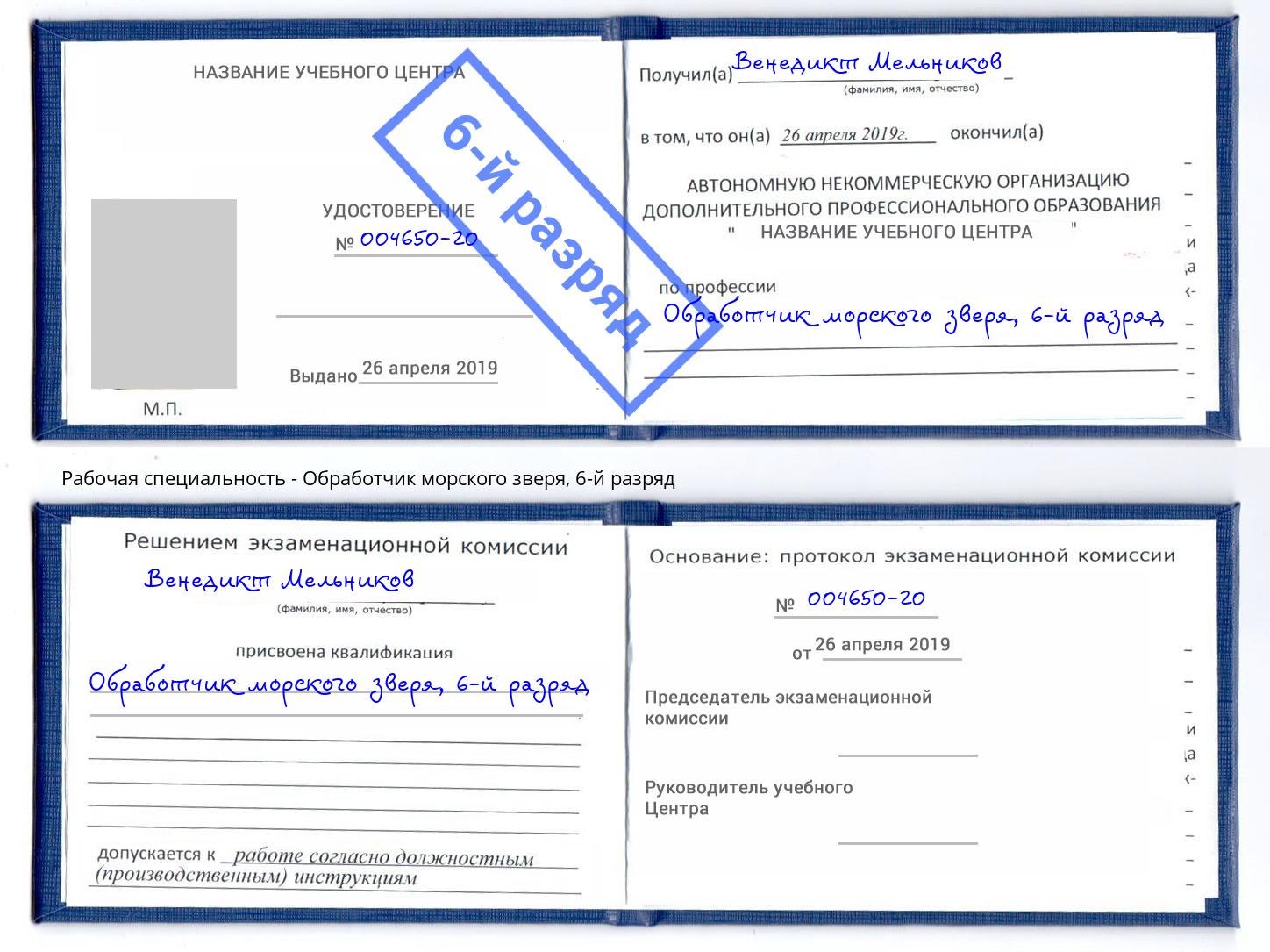 корочка 6-й разряд Обработчик морского зверя Железнодорожный