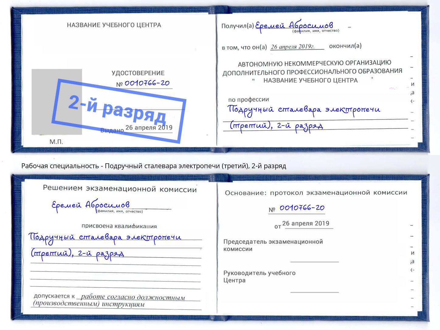 корочка 2-й разряд Подручный сталевара электропечи (третий) Железнодорожный