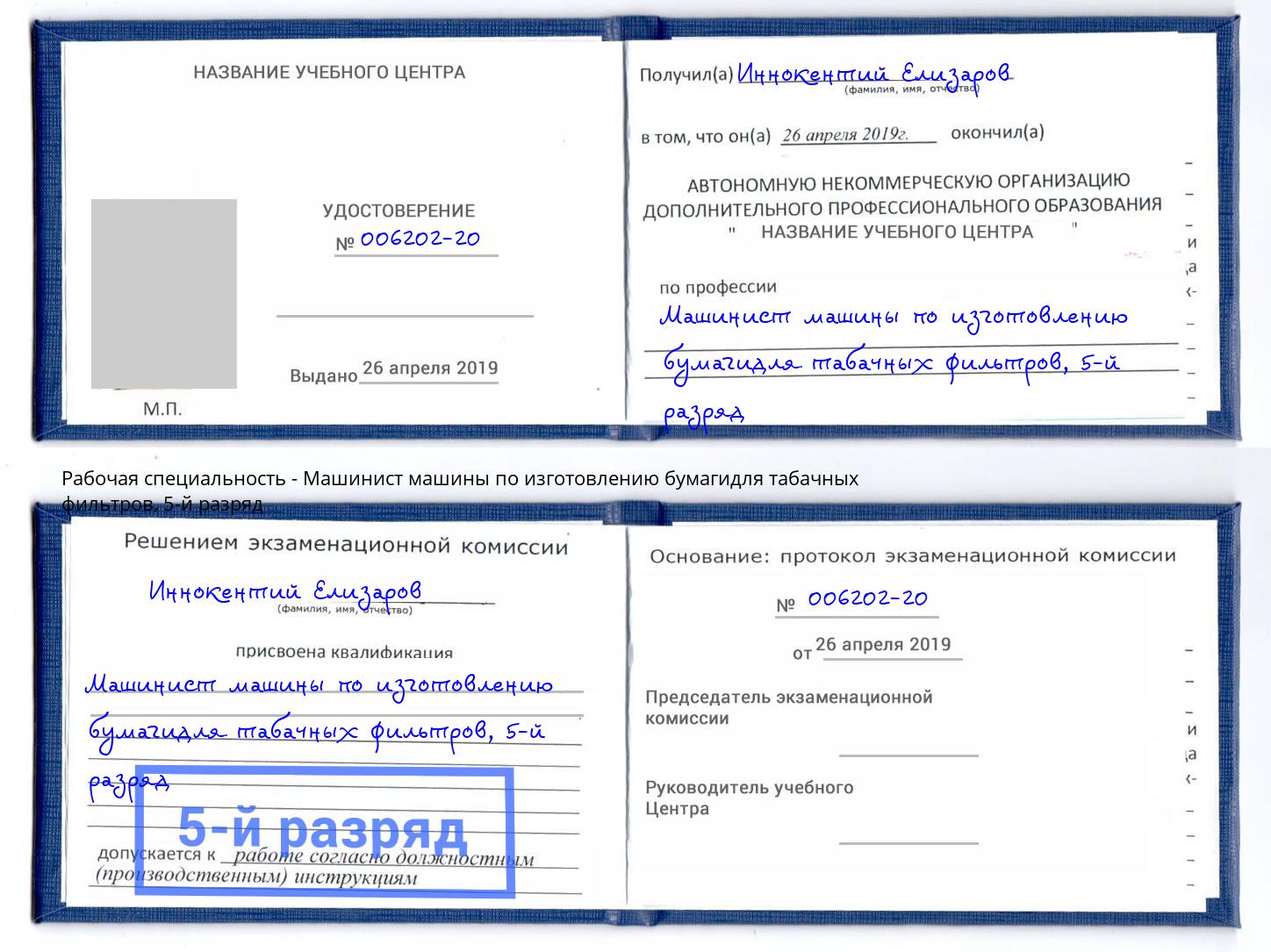 корочка 5-й разряд Машинист машины по изготовлению бумагидля табачных фильтров Железнодорожный