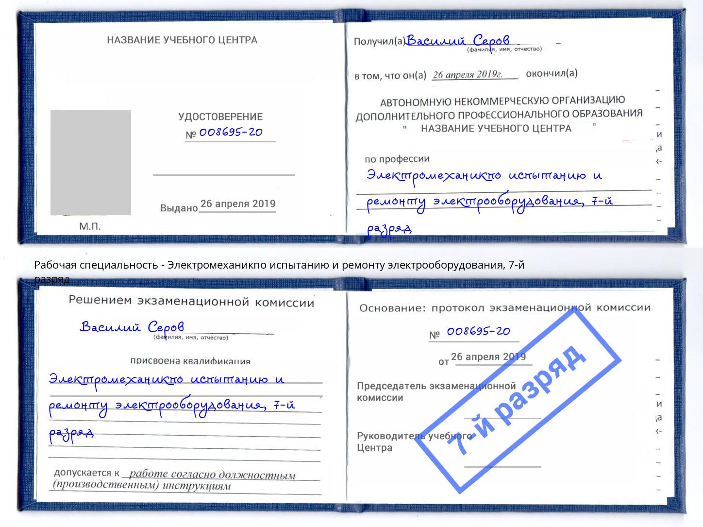 корочка 7-й разряд Электромеханикпо испытанию и ремонту электрооборудования Железнодорожный