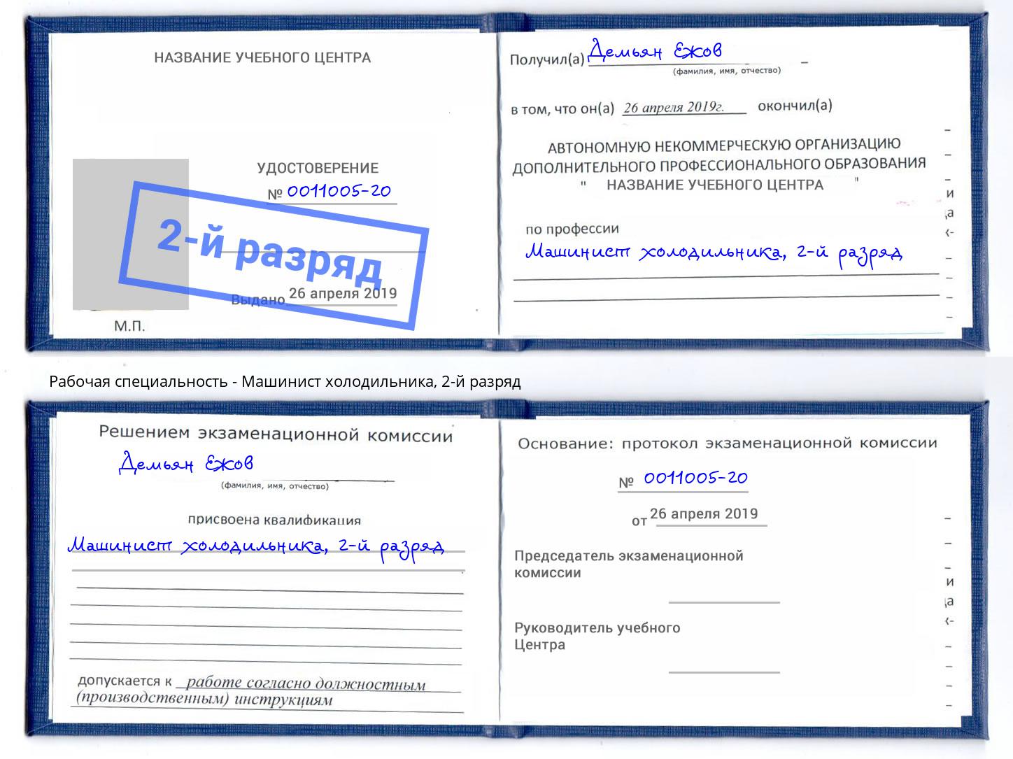 корочка 2-й разряд Машинист холодильника Железнодорожный