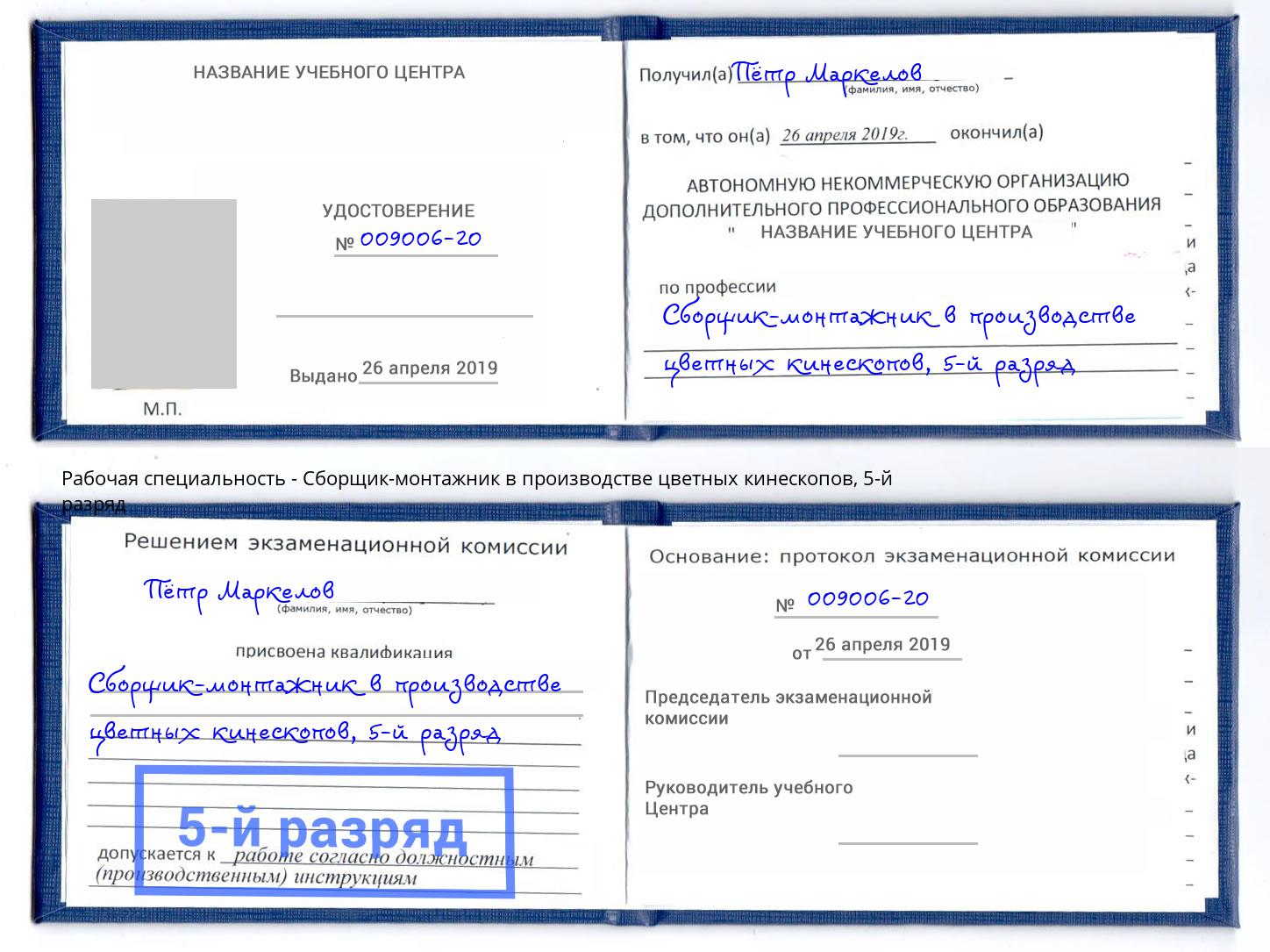 корочка 5-й разряд Сборщик-монтажник в производстве цветных кинескопов Железнодорожный