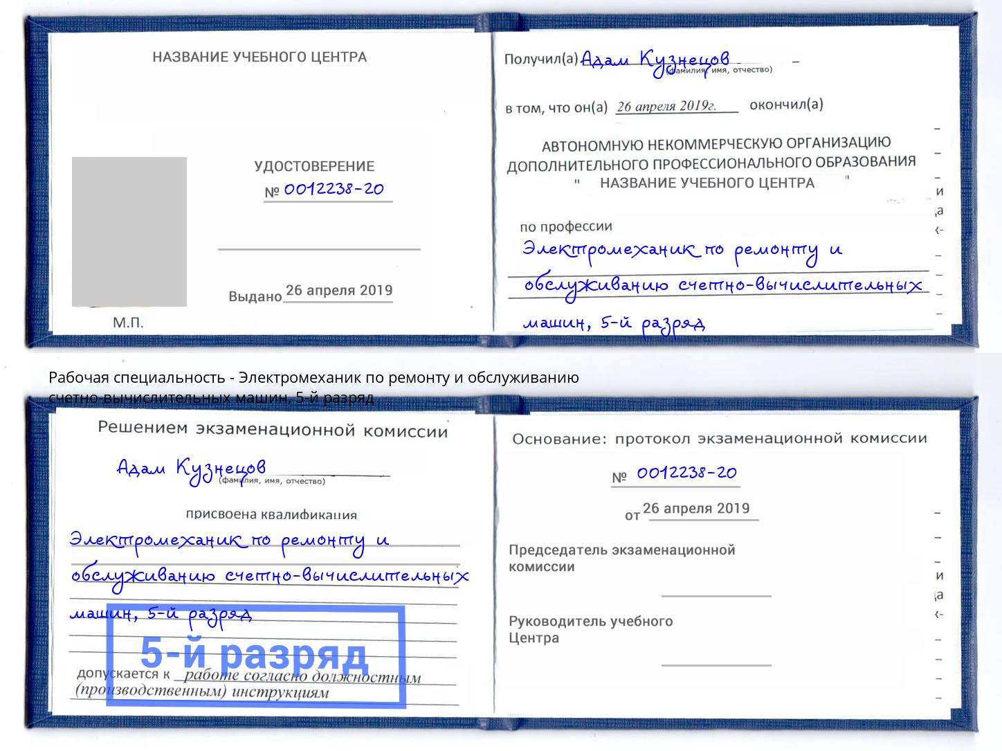 корочка 5-й разряд Электромеханик по ремонту и обслуживанию счетно-вычислительных машин Железнодорожный